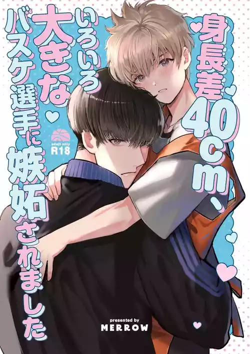 [春乃井めめ]身高差40cm，被各方面都很「大」的篮球选手嫉妒了