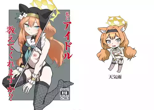 [Tenkiame (Yuki Wosora)]Watashi ni idol oshiete kuremasu ka? (Blue Archive) [Digital]