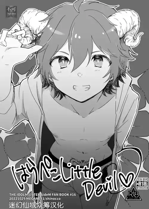 [MEGANE81 (Shinocco)] Harapeko Little Devil (THE IDOLM@STER SideM) [Chinese] [迷幻仙域×真不可视汉化组] [Digital]