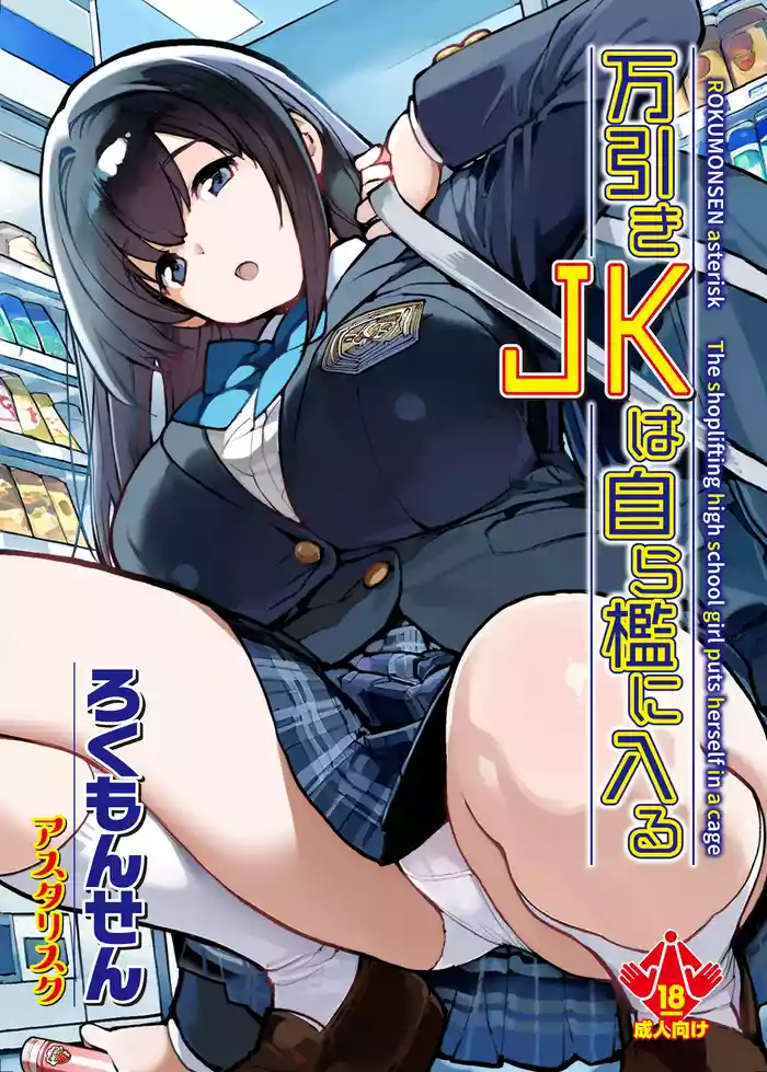 Manbiki JK wa Mizukara Ori ni Hairu - The shoplifting high school girl puts herself in a cage