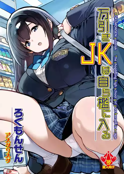 [ROKUMONSEN asterisk (Tamahagane)] Manbiki JK wa Mizukara Ori ni Hairu - The shoplifting high school girl puts herself in a cage  [Digital]