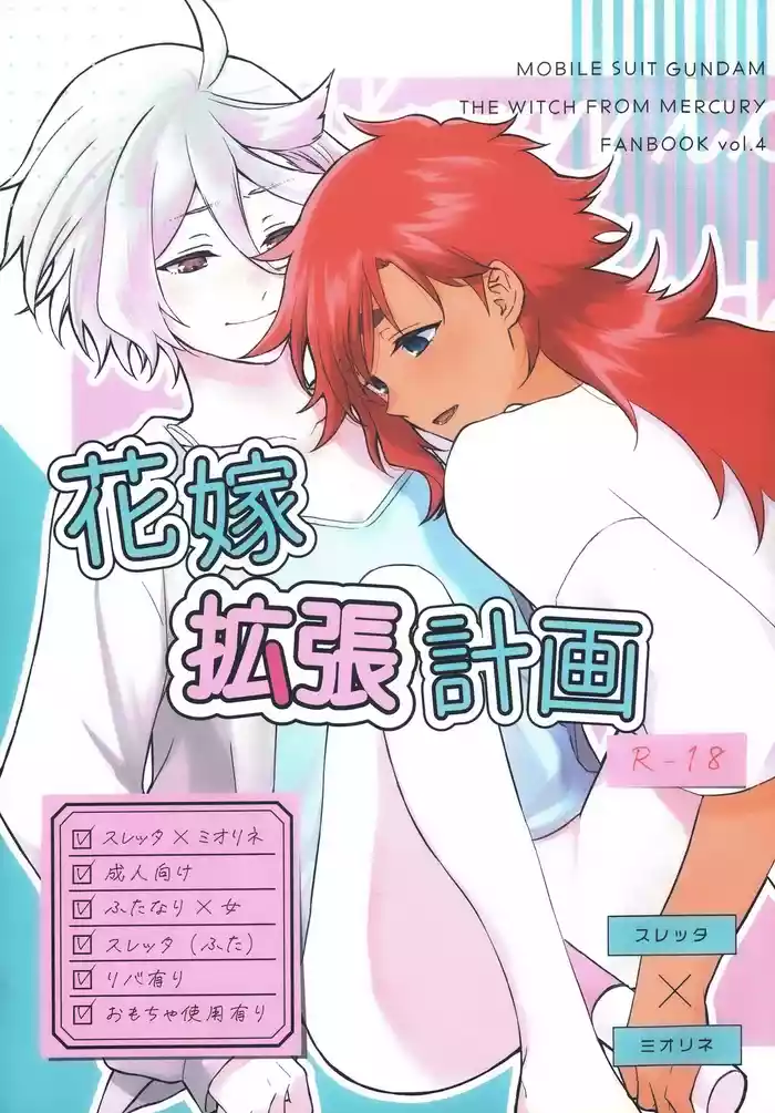 Hanayome Kakuchou Keikaku | 花嫁扩张计划