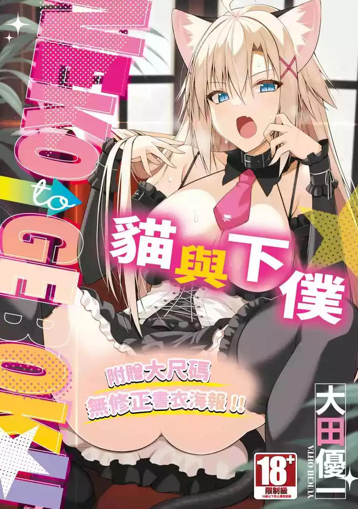 Neko to Geboku | 貓與下僕