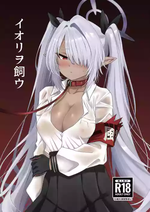 [Naguu no Shiro (Naguu)] Iori o Kau (Blue Archive) [Digital]