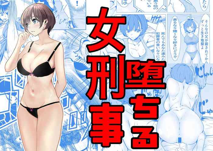 Oni Kyou Jo Keiji ga Zettai Maketakunai Chichi no Ada no Hanzaisha ni Haiboku shi Ochite Choukyou sareru Hanashi 1