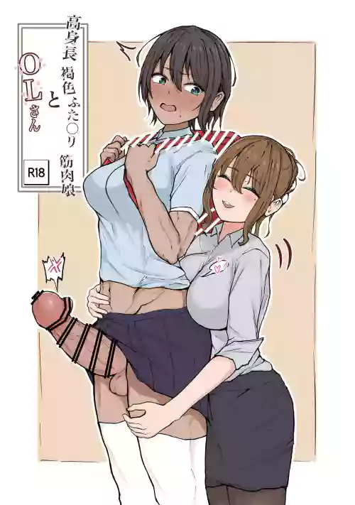 [Mango Hipopotas (Hipo-san)] Koushinchou Kasshoku Futanari Kinniku Musume to OL-san