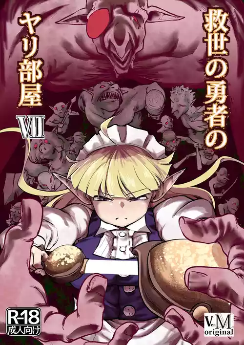 [ver.Mimizuk (COmizuk)] Kyuusei no Yuusha no Yaribeya 7