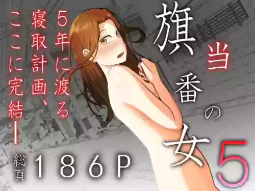 [Souka Dadasu] Hata Touban no Onna 5 ~InCha Otoko no Moto BariCaree Tsuma Netori Keikaku~