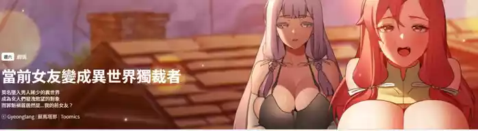 当前女友变成异世界独裁者 | 男人稀缺的异世界 |  當前女友變成異世界獨裁者 |  男人稀缺的異世界 1-14