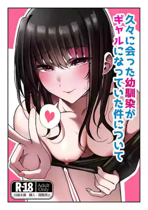 [Suzume no Namida (MIU)] Hisabisa ni Atta Osananajimi ga Gal ni Natteita Ken ni Tsuite [Chinese] [山嵐个人汉化]