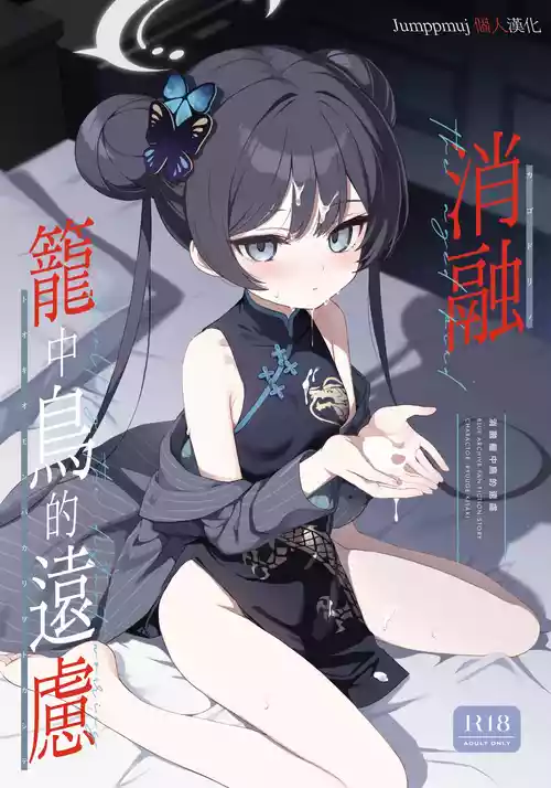 [DOGYEAR (Kujou Danbo)] Kagodori no Tooki Omonbakari o Tokashite - Melting the distant worries of the caged bird | 消融籠中鳥的遠慮 (Blue Archive) [Chinese] [Jumppmuj個人漢化] [Digital]