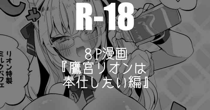 鷹宮リオンは奉仕したい編