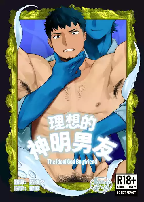 [Mamono tōbatsu-sho (goburin 2) ] risō no kami kareshi | 理想的神明男友 [Chinese] [马栏山汉化组] [Digital]
