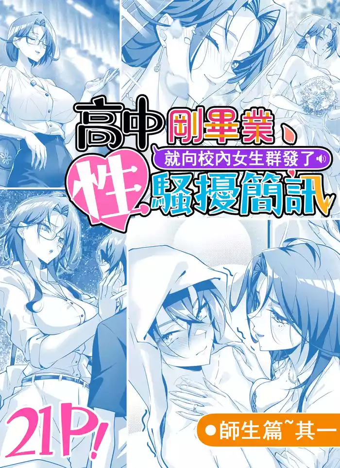 高中剛畢業就向校內女生群發了性騷擾簡訊~師生篇