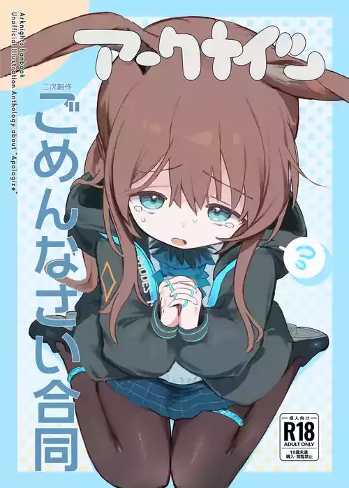 [Gyozaya San (Various)]  Arknights Gomennasai Goudou  (Arknights) [Digital]