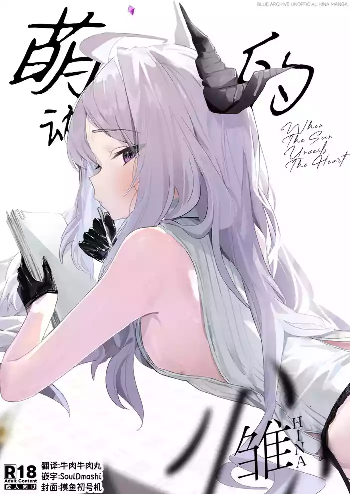 Hirameku Hinagokoro - When The Sun Unveils The Heart | 萌动的雏心