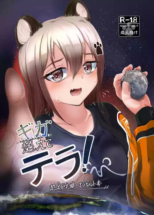 [Northern RF (Various)] Giga Koete Tera! Chou! Kyodai Musume À La Carte Hon [Digital]