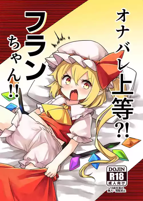 [Nachi Karasu (Kami Coach)] Onabare Joutou?! Flan-chan!! (Touhou Project) [Digital]