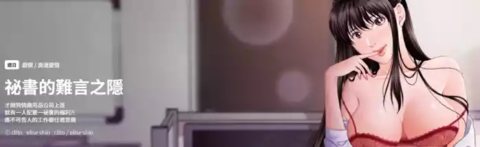 秘书的难言之隐 | 祕書的難言之隱 1-18