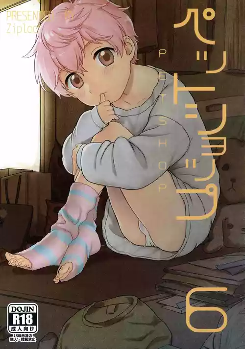 [Ziploc (Yamachan)] Pet Shop 6