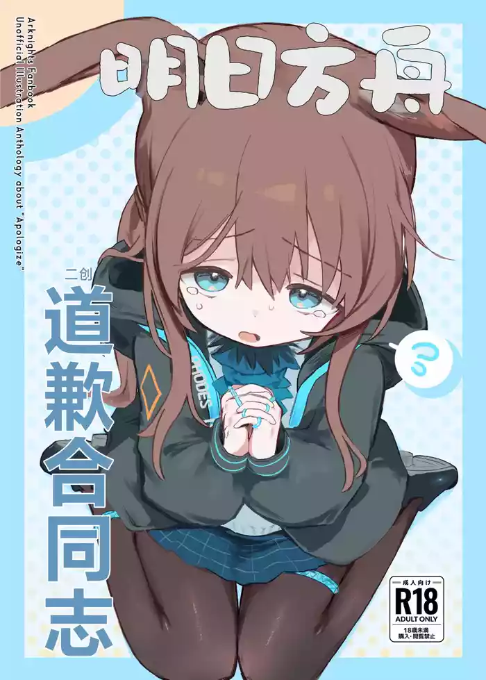 Arknights Gomennasai Goudou丨明日方舟 道歉合同志向