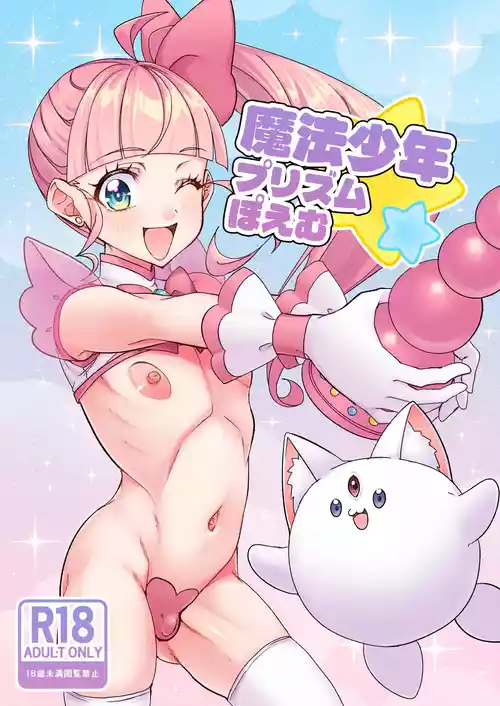 [TYUNTYU-YA (Kawaya Touto)] Mahou Shounen Prism Poemu - Magical Femboy Prism POEMU   [Digital]