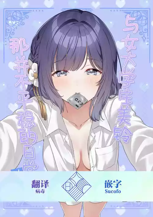 [My Bottle wa Iizo (Matsuda Oruta)] Joshidaisei Misuzu to Odayaka denai Nichijou ~Junai Hen~ | 与女大学生美铃那并不平稳的日常~纯爱篇~ (Gakuen IDOLM@STER) [Chinese] [学园偶像大师同好会] [Digital]