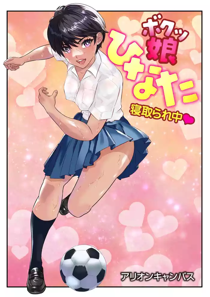 ボクッ娘ひなた❤