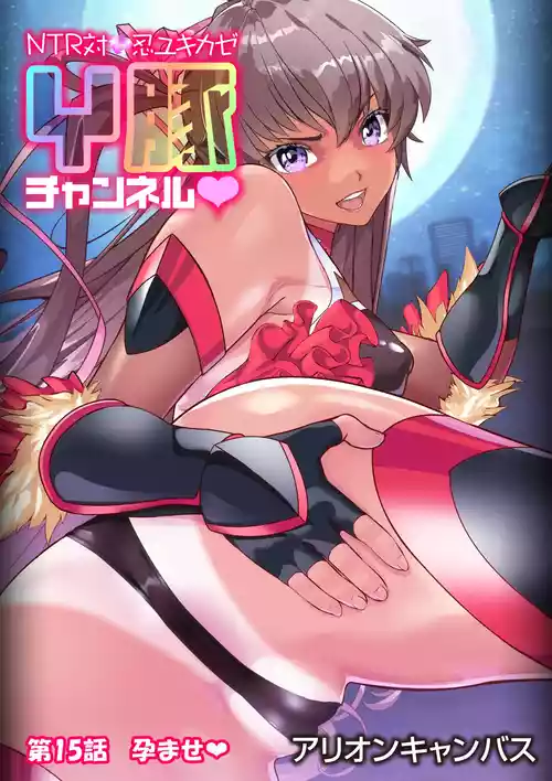 [アリオンキャンバス] NTR対●忍ユキカゼY豚チャンネル