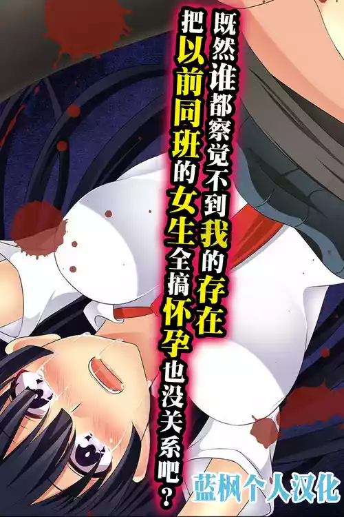 [hcom (Takamichi)] Daremoore No Sonzai Ni Kigatsuka Nai Nara Motodoukyuuseino Joshi Zenin Haramase Chatte Moii? | 既然谁都察觉不到我的存在，把以前的同班女生全都搞怀孕也没关系吧? [Chinese] [蓝枫个人翻译]