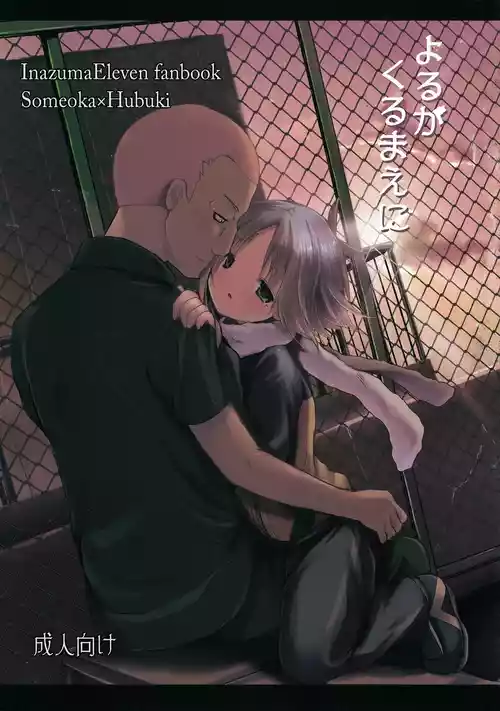 [Pinky☆Crown (Nanahoshi Suama)] Yoru ga Kuru Mae ni (Inazuma Eleven)