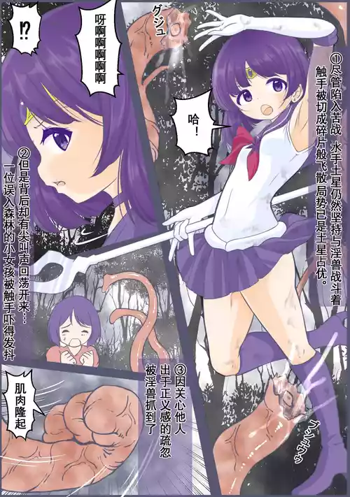 [宵星ヒカリ] 遭到腹击后解除变身被乘虚而入被腔内产卵的水◯土星 (美少女战士)