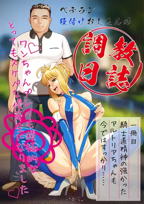 [Nappusukebe Gagyou (Nappu)] Veteran Tanetsuke Oji-san no Choukyou Nisshi ~Arturia Hen~ (Fate/stay night)