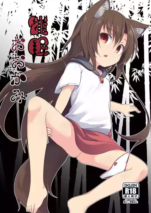 [Tonzura Douchuu (Kazawa)] Saimin Ookami (Touhou Project) [Digital]