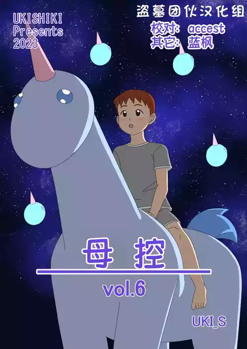[Ukishiki (UKI_S)] Mothercorn Vol. 6|母控 vol.6【盗墓团伙汉化组】