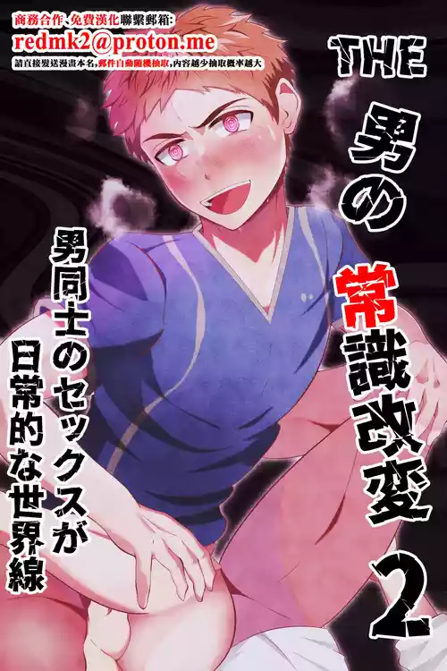 [Otoko no Saimin Fetiya-san (Matsukaze Akitarou)] THE otoko no joushiki kaihen 2 otoko doushi no sex ga nichijou tek na sekai sen [Chinese]