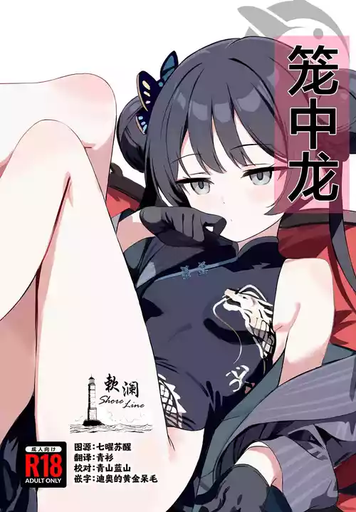 (C107) [Breakthrough (Yakko)] Rouchuuryuu | 笼中龙 (Blue Archive) [Chinese] [欶澜汉化组]