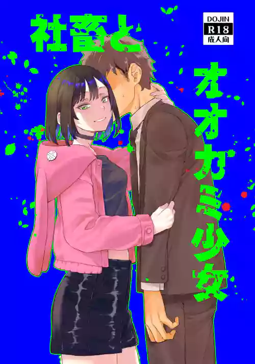 [Penpengusa Club (Katase Minami)] Shachiku to Ookami Shoujo [Digital]