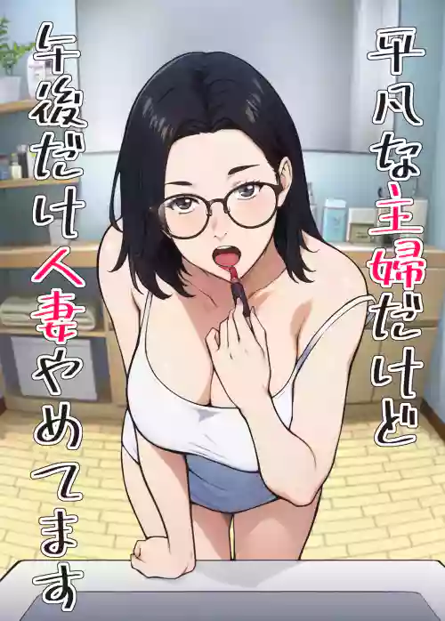 [Carburetor] Heibon na Shufu dakedo Gogo dake Hitozuma Yametemasu