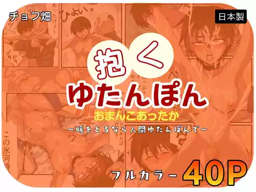 [Chofu Hata] Ningen Kairo! Daku Yutanpo n Omanko Attaka ~Dan o Torunara Ningen Yutanpo nde~