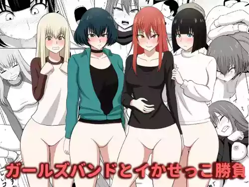 [あまざこの鏡] ガールズバンドとイかせっこ勝負