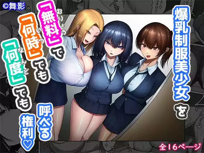Bakunyuu Seifuku Bishoujo o "Muryou"' de "Nanji" demo "Nando" demo Yoberu Kenri