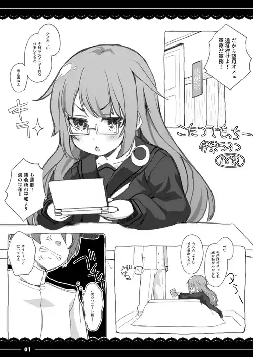 [Ito Life] Kotatsu de Mocchii (Kantai Collection -KanColle-) [Digital]