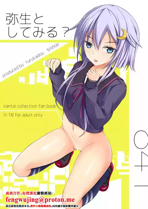 [furukadou (bishop)] Yayoi to Shitemiru? (Kantai Collection -KanColle-) [Chinese] [Digital]