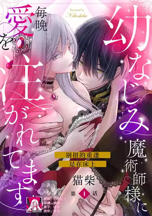 [Nekosiba] osananajimi majutsu-shi-sama ni maiban ai o sosoga retemasu kojireta saikai wa beddo no ue de | 每晚都被青梅竹马的魔法师注入爱意 别扭的重逢是在床上 1-6 [Chinese] [莉赛特汉化组]