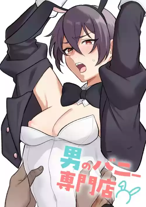 [Oziketto (odi)] Otoko no Bunny Senmonten [Digital]