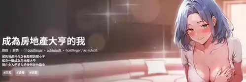 [achiulsoft & Goldfinger]  成为房地产大亨的我 | 交易以外 | 成為房地產大亨的我 1-4 [Chinese] [Ongoing]