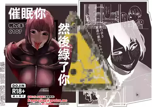 催眠你 然後綠了你