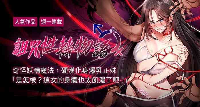 诅咒性转物语 | 詛咒性轉物語 1-8