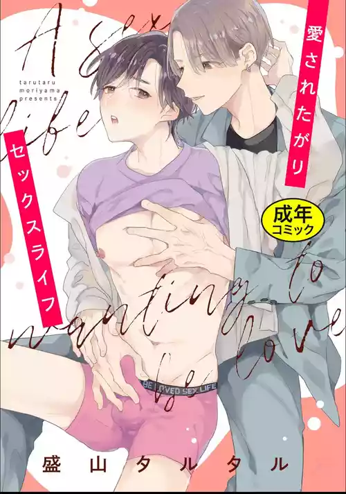 [Moriyama Tarutaru] Aisaretagari Sex Life